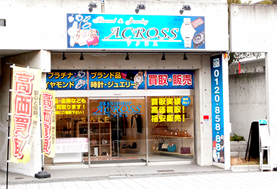 アクロス平野店