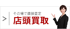 店頭買取