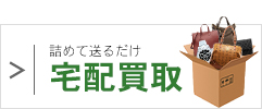宅配買取