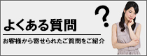 よくあるご質問