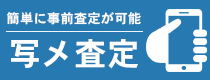 簡単に事前審査が可能写メ査定