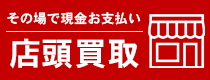 その場で現金お支払い店頭買取