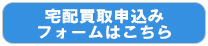 宅配申込みフォームはコチラ