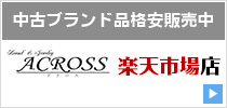 【楽天市場】ルイヴィトン・エルメス・シャネルなどの海外ハイブランドの販売&買取:ACROSS